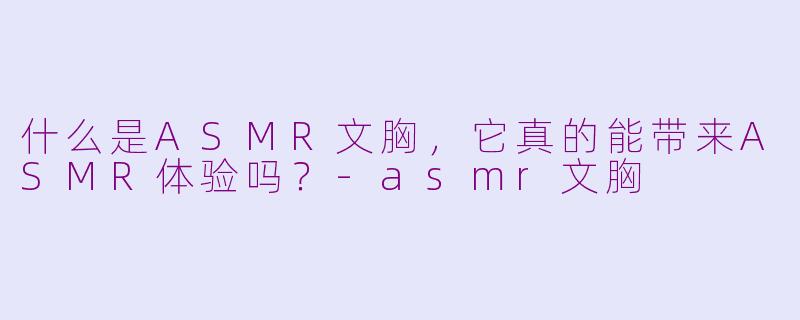 什么是ASMR文胸，它真的能带来ASMR体验吗？-asmr文胸