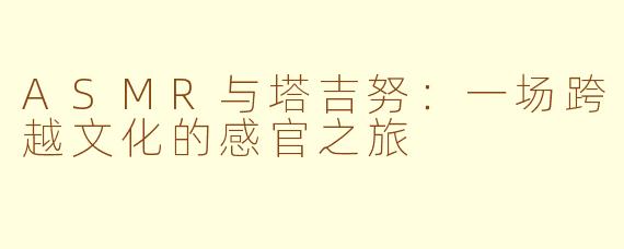 ASMR与塔吉努：一场跨越文化的感官之旅
