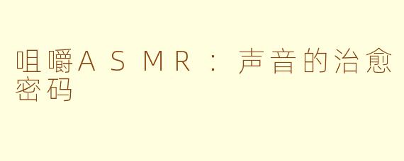 咀嚼ASMR:声音的治愈密码