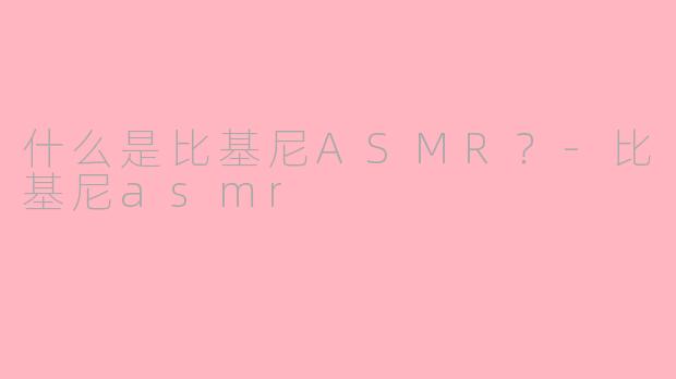 什么是比基尼ASMR?-比基尼asmr