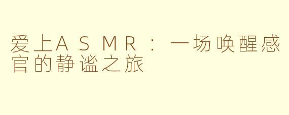 爱上ASMR：一场唤醒感官的静谧之旅