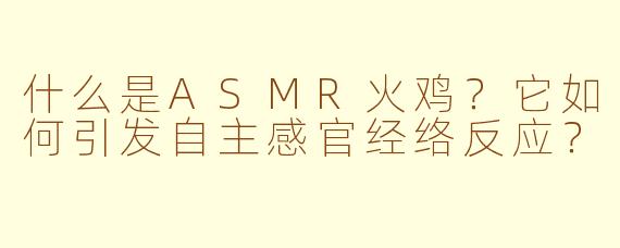 什么是ASMR火鸡？它如何引发自主感官经络反应？