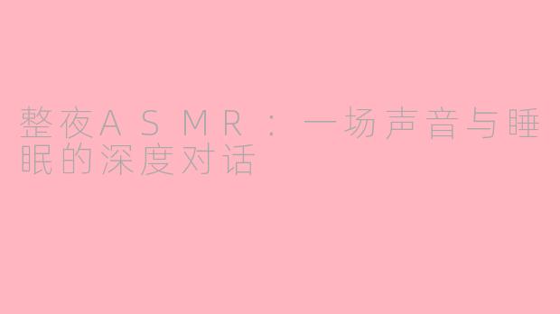 整夜ASMR:一场声音与睡眠的深度对话