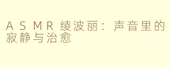 ASMR绫波丽：声音里的寂静与治愈