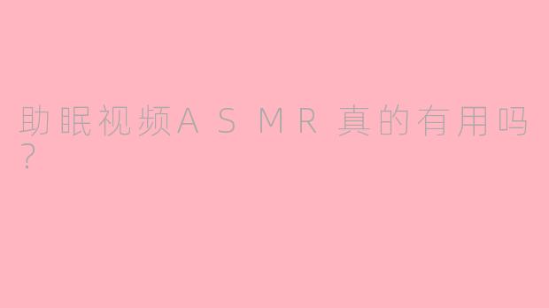 助眠视频ASMR真的有用吗?
