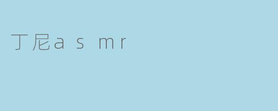 丁尼asmr