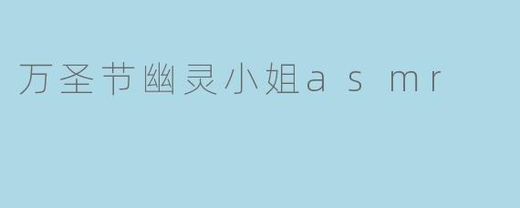 万圣节幽灵小姐asmr