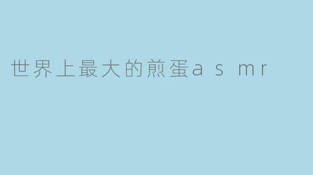 当16000颗鸡蛋在煎盘上低语：探访全球最大煎蛋的ASMR盛宴