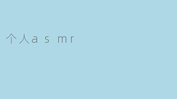 个人asmr