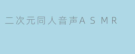 二次元同人音声ASMR