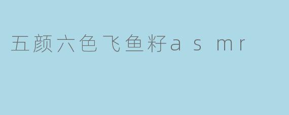 五颜六色飞鱼籽asmr
