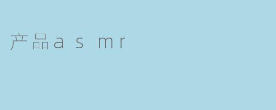 产品asmr