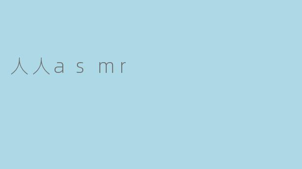 人人asmr