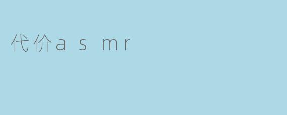代价asmr