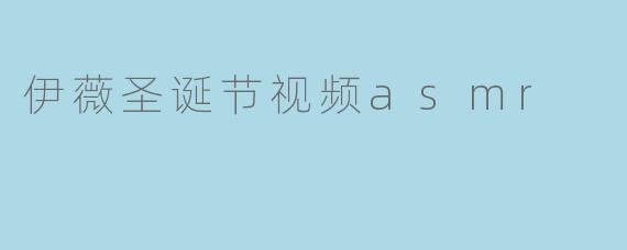 伊薇圣诞节视频asmr