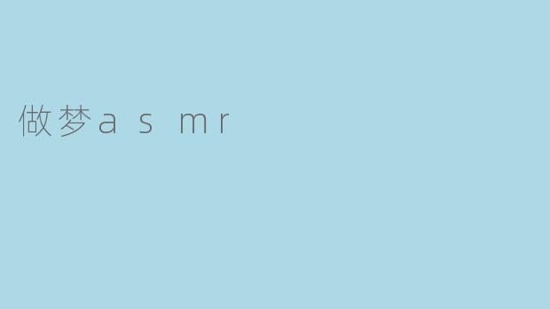 做梦asmr
