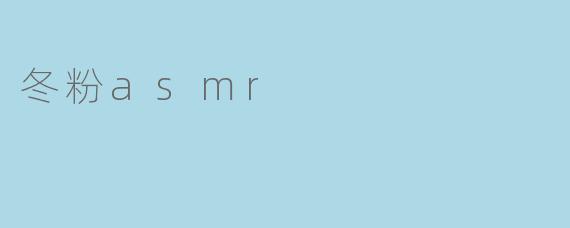 冬粉asmr