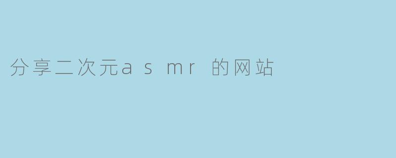 分享二次元asmr的网站