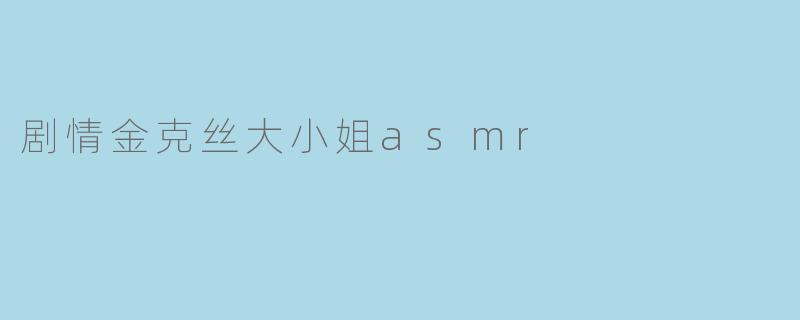 剧情金克丝大小姐asmr