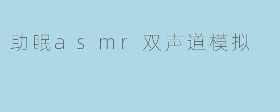 助眠asmr双声道模拟
