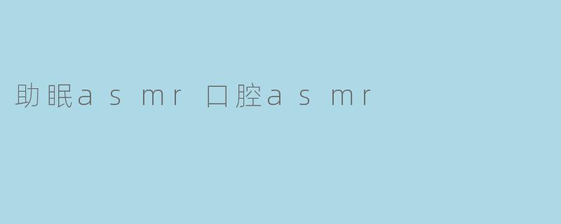 助眠asmr口腔asmr