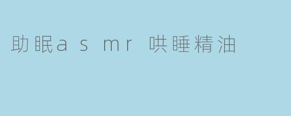 助眠asmr哄睡精油