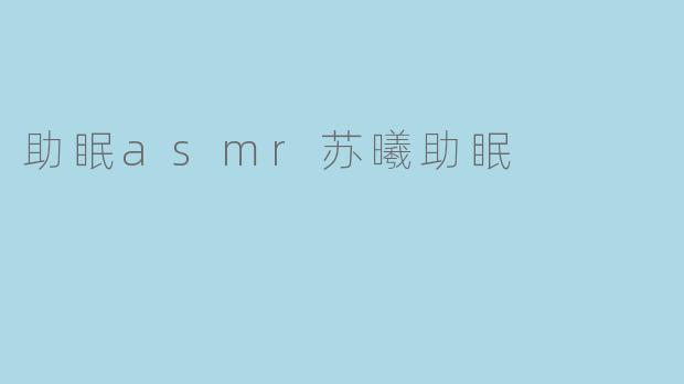助眠asmr苏曦助眠