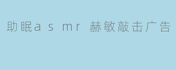 助眠asmr赫敏敲击广告