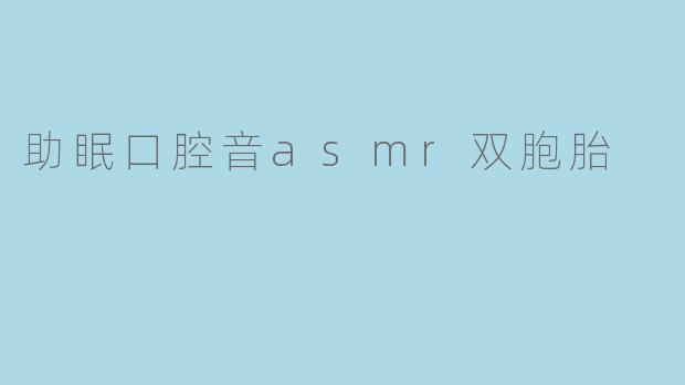 助眠口腔音asmr双胞胎