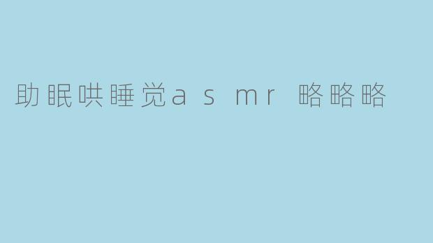助眠哄睡觉asmr略略略