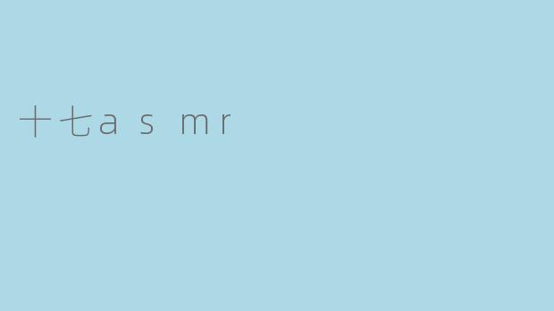 十七asmr