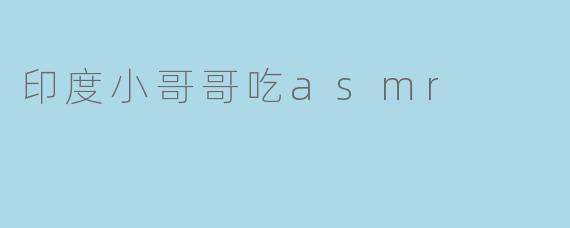 酥脆音浪：印度小哥哥的ASMR美食之旅