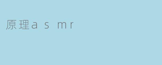 原理asmr