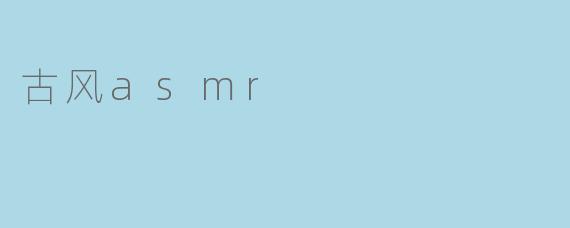 听闻近来古风ASMR颇为盛行，不知其中有何玄妙，竟能令人如临山水画境，心神俱静？