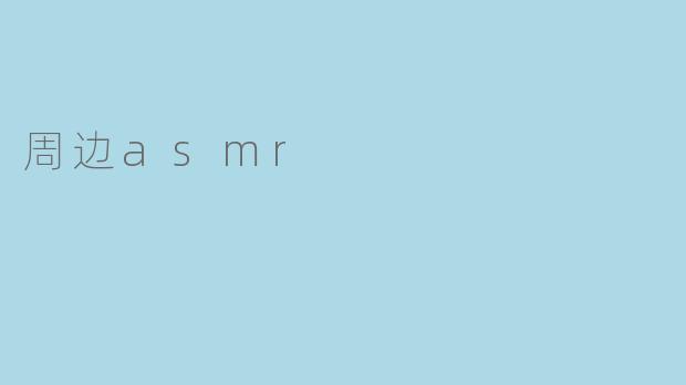 周边asmr