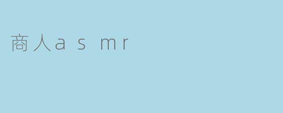 商人asmr
