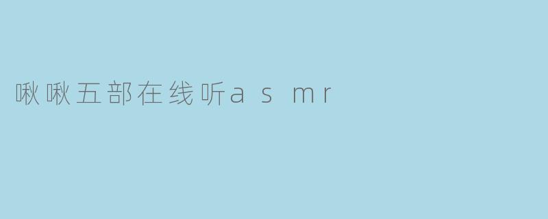 啾啾五部在线听asmr