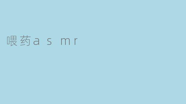 喂药asmr