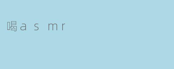 喝asmr