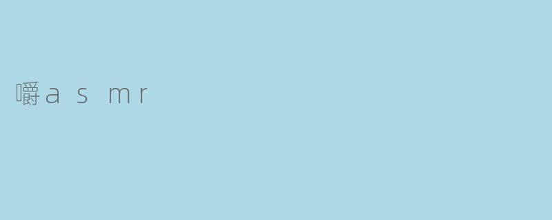 嚼asmr