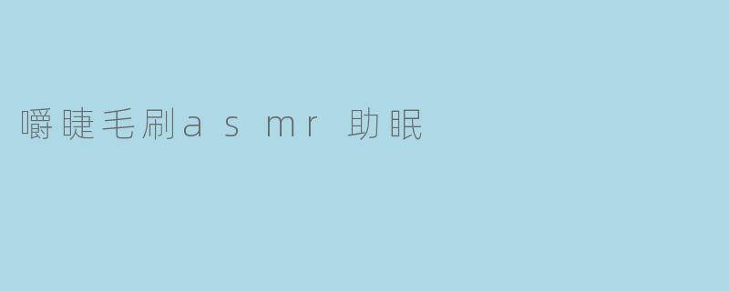 嚼睫毛刷asmr助眠