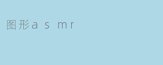 图形asmr