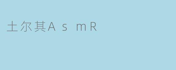 土耳其ASMR：一场跨越欧亚的感官之旅