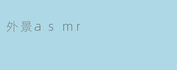 外景asmr