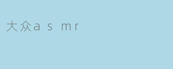 大众asmr