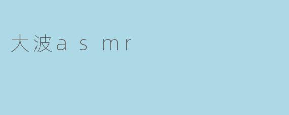大波asmr