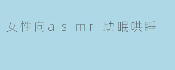 女性向asmr助眠哄睡