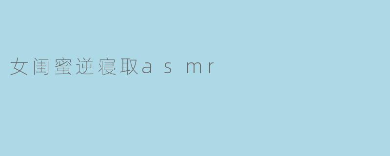 女闺蜜逆寝取asmr