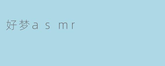 好梦asmr