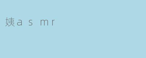 姨asmr